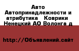 Авто Автопринадлежности и атрибутика - Коврики. Ненецкий АО,Волонга д.